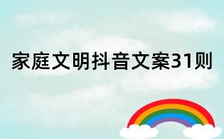 家庭文明抖音文案31則