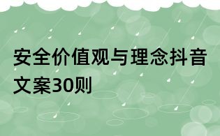安全價值觀與理念抖音文案30則