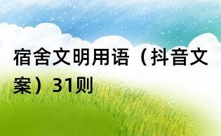 宿舍文明用語(抖音文案)31則