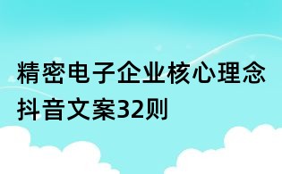 精密電子企業核心理念抖音文案32則