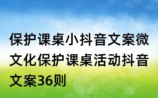 保護課桌小抖音文案:微文化保護課桌活動抖音文案36則