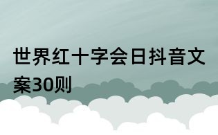 世界紅十字會日抖音文案30則