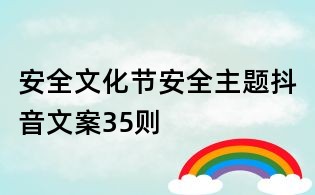 安全文化節:安全主題抖音文案35則