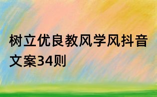 樹立優(yōu)良教風(fēng)學(xué)風(fēng)抖音文案34則
