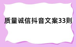 質量誠信抖音文案33則