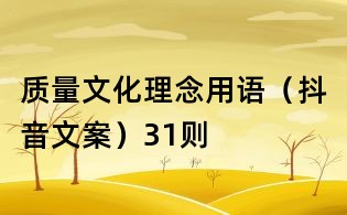 質量文化理念用語(抖音文案)31則