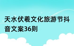 天水伏羲文化旅游節(jié)抖音文案36則