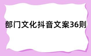 部門文化抖音文案36則