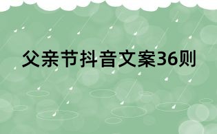 父親節(jié)抖音文案36則
