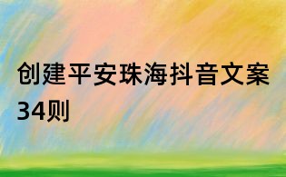 創(chuàng)建平安珠海抖音文案34則