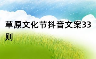 草原文化節抖音文案33則
