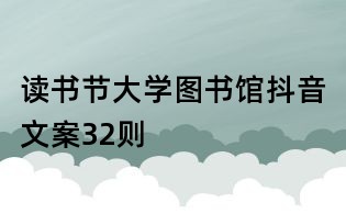 讀書節(jié)大學(xué)圖書館抖音文案32則