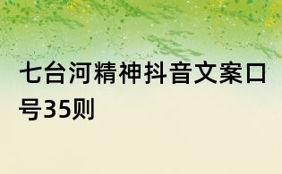 七臺河精神抖音文案口號35則