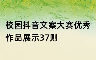 校園抖音文案大賽優(yōu)秀作品展示37則