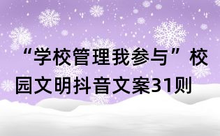 “學校管理我參與”校園文明抖音文案31則