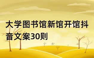 大學圖書館新館開館抖音文案30則