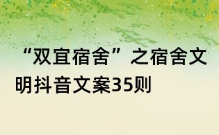 “雙宜宿舍”之宿舍文明抖音文案35則