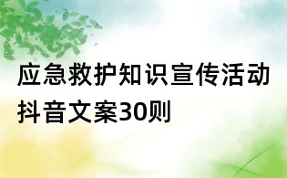 應急救護知識宣傳活動抖音文案30則