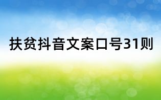 扶貧抖音文案口號31則