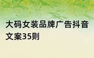 大碼女裝品牌廣告抖音文案35則