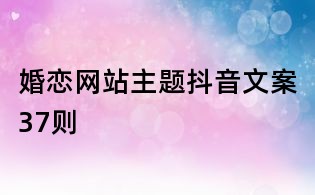 婚戀網站主題抖音文案37則