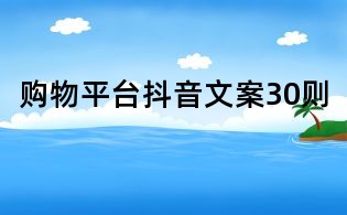 購物平臺抖音文案30則