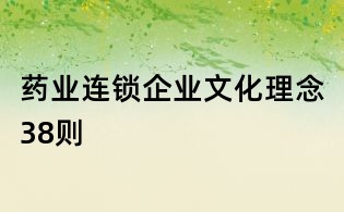 藥業(yè)連鎖企業(yè)文化理念38則