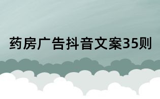 藥房廣告抖音文案35則