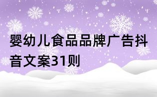 嬰幼兒食品品牌廣告抖音文案31則