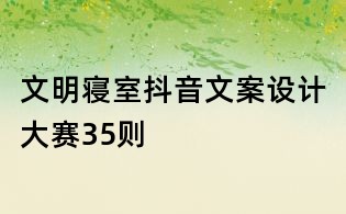 文明寢室抖音文案設計大賽35則