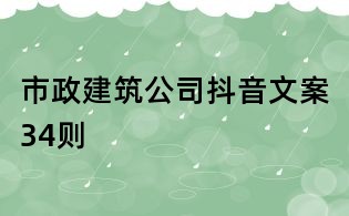 市政建筑公司抖音文案34則