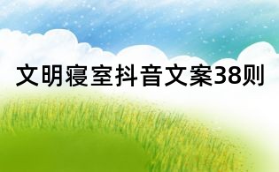 文明寢室抖音文案38則