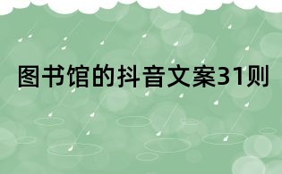 圖書館的抖音文案31則