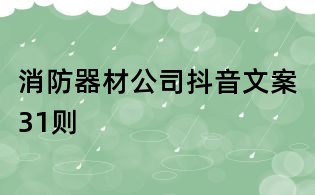消防器材公司抖音文案31則