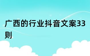 廣西的行業(yè)抖音文案33則