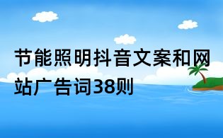節能照明抖音文案和網站廣告詞38則