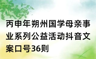 丙申年朔州國學母親事業系列公益活動抖音文案口號36則