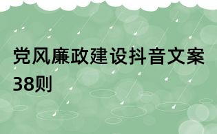 黨風廉政建設抖音文案38則