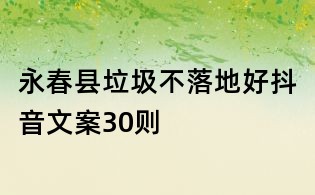 永春縣垃圾不落地好抖音文案30則
