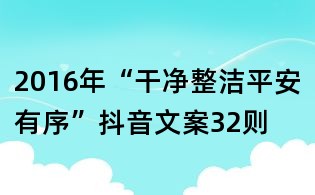 2016年“干凈整潔平安有序”抖音文案32則
