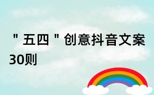 "五四"創(chuàng)意抖音文案30則