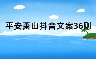 平安蕭山抖音文案36則