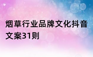 煙草行業品牌文化抖音文案31則