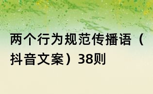 兩個行為規范傳播語（抖音文案）38則