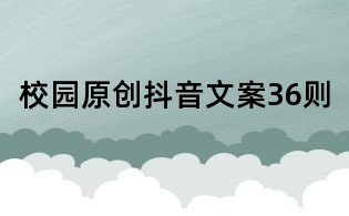 校園原創(chuàng)抖音文案36則