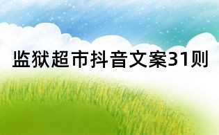 監獄超市抖音文案31則