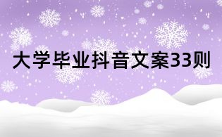 大學畢業抖音文案33則
