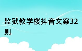 監獄教學樓抖音文案32則
