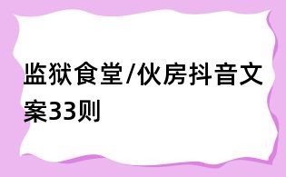 監(jiān)獄食堂/伙房抖音文案33則