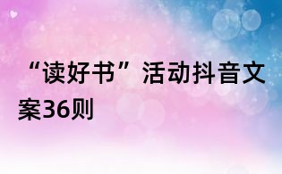 “讀好書”活動抖音文案36則